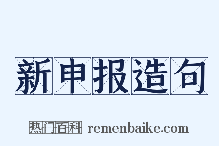 新申报造句是什么意思的图片